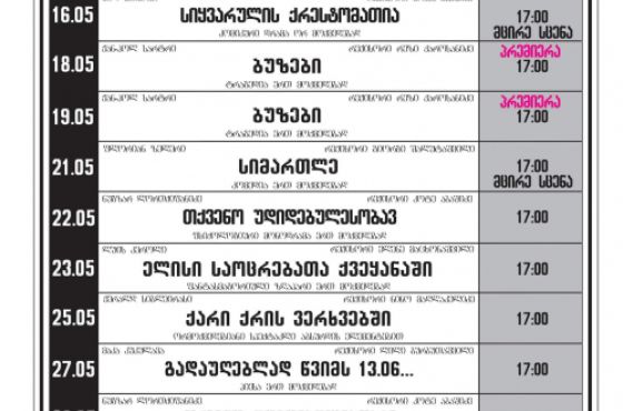 „ბუზები“ და სხვა სპექტაკლები - მესხიშვილის თეატრის მაისის თვის აფიშა