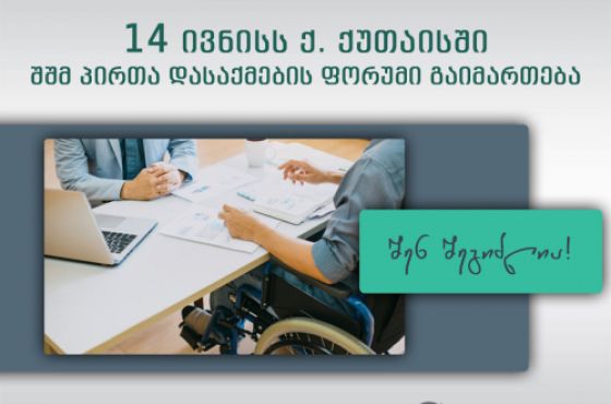 ქუთაისში შშმ პირთა დასაქმების ფორუმი გაიმართება