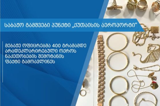 ქუთაისის აეროპორტში მებაჟე ოფიცრებმა 400 გრამამდე არადეკლარირებული ოქროს ნაკეთობების შემოტანის ფაქტი გამოავლინეს