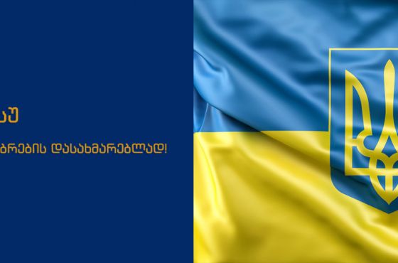 წერეთლის სახელმწიფო უნივერსიტეტი უკრაინაში გასაგზავნად  პუმანიტარული ნივთების შეგროვებას იწყებს 