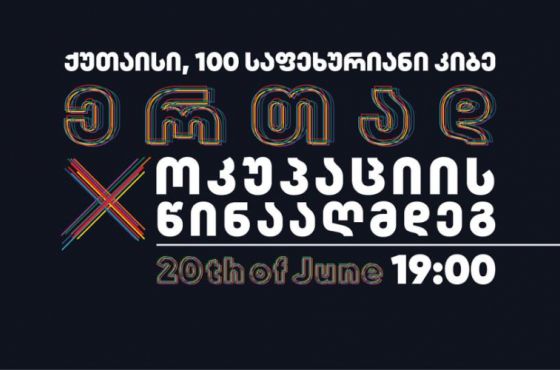 20 ივნისს ანტისაოკუპაციო აქცია ქუთაისშიც გაიმართება