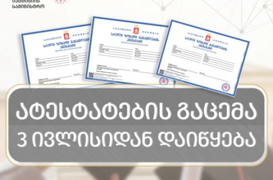ატესტატების გაცემა 3 ივლისიდან დაიწყება
