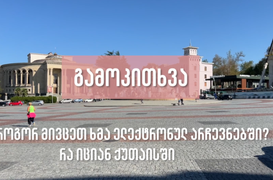  რა იციან ქუთაისში ელექტრონულ არჩევნებზე? (გამოკითხვა)