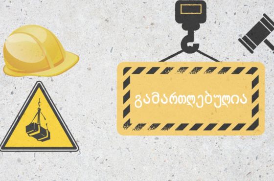 ტრაგედია მშენებლობაზე -  მარჩენალდაკარგული ოჯახის 6 წლიანი ბრძოლა უფლებების დასაცავად  