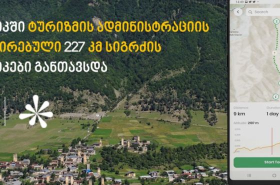 საქართველოს საფეხმავლო ბილიკების შესახებ ინფორმაცია ქართულ მობილურ აპლიკაციებში იქნება ხელმისაწვდომი