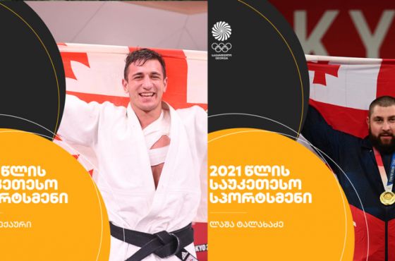 წლის საუკეთესო სპორტსმენები ლაშა ტალახაძე და ლაშა ბექაური გახდნენ