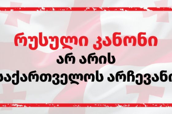 „უცხოური გავლენის აგენტების შესახებ“ რუსული კანონია და მიმართულია ევროკავშირისა და აშშ-ის წინააღმდეგ“