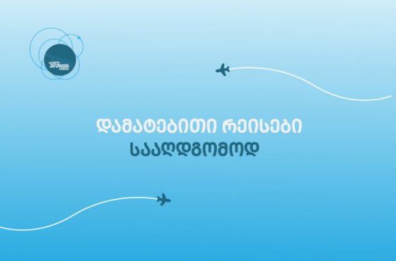 აეროპორტების გაერთიანება, სააღდგომოდ, შიდა ფრენების მიმართულებით დამატებით რეისებს ნიშნავს