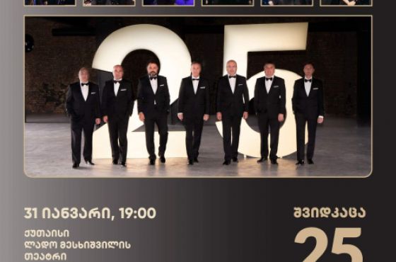 ანსამბლი „შვიდკაცა“ ქუთაისში საიუბილეო კონცერტს გამართავს