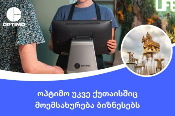 ოპტიმო უკვე ქუთაისშიც მოემსახურება ბიზნესებს