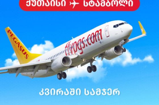 22 დეკემბრიდან, სტამბოლი-ქუთაისის მიმართულებით ფრენები შესრულდება