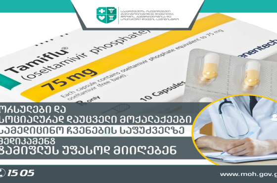 ორსულები და სოციალურად დაუცველი მოქალაქეები  „ტამიფლუს“ უფასოდ მიიღებენ