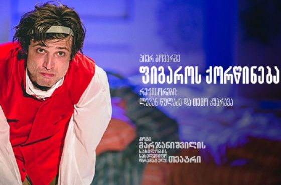 "ფიგაროს ქორწინება“  მესხიშვილის თეატრის სცენაზე