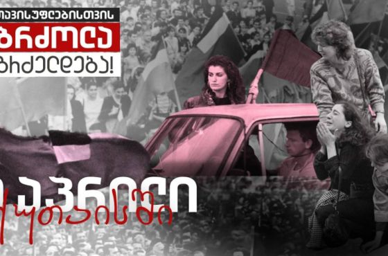 "თავისუფლებისთვის ბრძოლა გრძელდება" - 9 აპრილს, ქუთაისში, აქცია გაიმართება