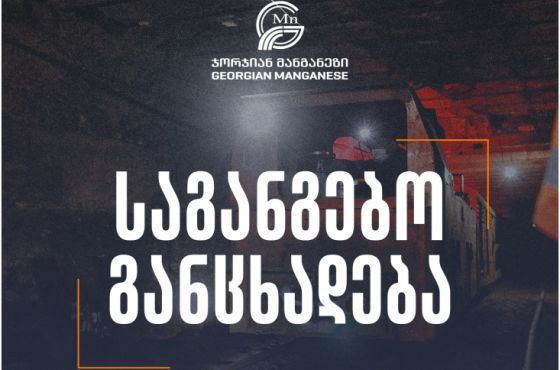 "მზად ვართ, ჭიათურის მაღაროები მაღაროელებს მართვაში გადავცეთ "- "ჯორჯიან მანგანეზი"
