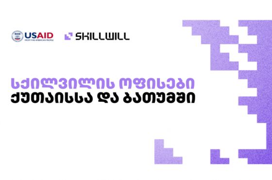 Skillwill-სა და USAID-ის პროგრამას "დამსაქმებლები პროფესიული განათლებისთვის" შორის თანამშრომლობა 