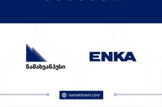 ნამახვანჰესის მშენებელი კომპანია ENKA  საქართველოსთან ხელშეკრულებას წყვეტს