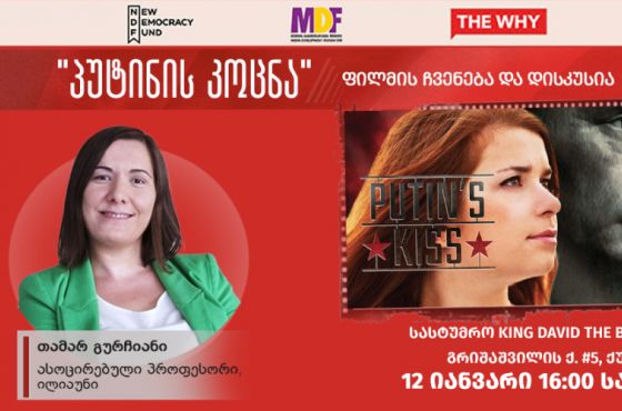 “პუტინის კოცნა” - ფილმის ჩვენება და დისკუსია ქუთაისში
