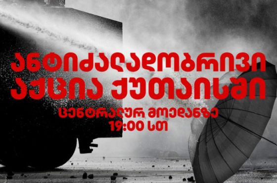 ქუთაისში ანტიძალადობრივი აქცია დაიგეგმა  