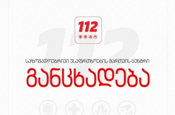 "112-ში ზარები შეფერხებით შემოდის" - ალტერნატიული ნომრების ჩამონათვალი