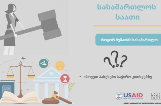 როგორ იცავს სახელმწიფო ძალადობის მსხვერპლ ქალს - სასამართლოს საათი (ვიდეო)