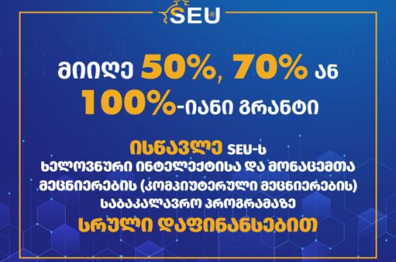 ისწავლე სრული დაფინანსებით SEU-ში  -  ხელოვნური ინტელექტისა და მონაცემთა მეცნიერების (კომპიუტერული მეცნიერების) საბაკალავრო პროგრამაზე!