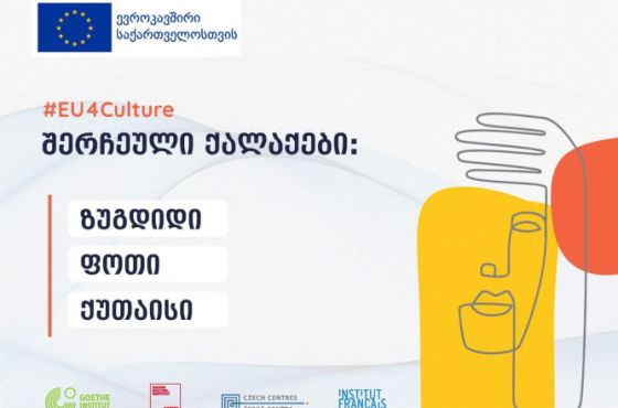 ქუთაისმა ევროკავშირის კულტურულ პროექტში გაიმარჯვა