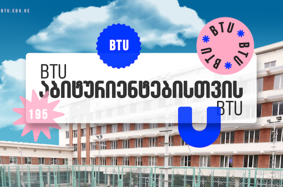 BTU–ს შეთავაზებები აბიტურიენტებს, სტუდენტებსა და კურსდამთავრებულებს (R)