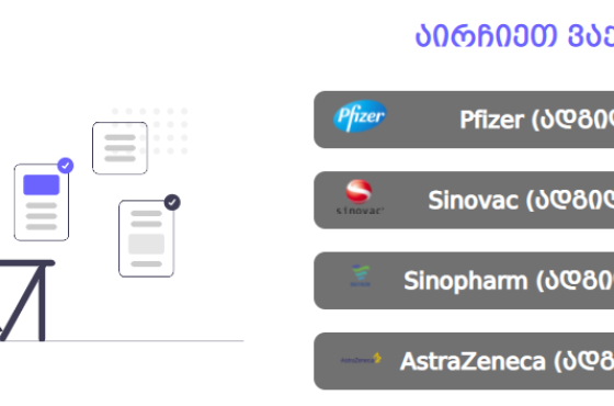 ვაქცინის დაჯავშნის პორტალს „ფაიზერის“ ახალი დოზები დაემატა