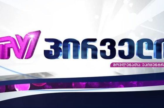 “ტვ პირველი” სასამართლოს განჩინებას გაასაჩივრებს