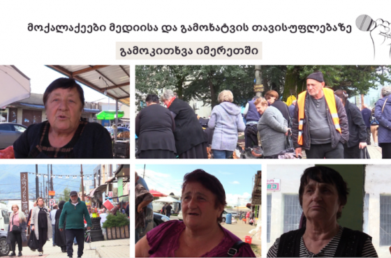 რატომ სჭირდებათ მოქალაქეებს თავისუფალი მედია - გამოკითხვა იმერეთში (ვიდეო)