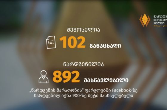 მასწავლებლის ეროვნული ჯილდოს კონკურსზე 892 პედაგოგი წარადგინეს