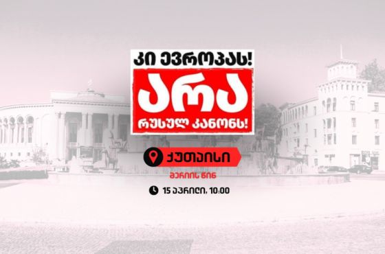  ქუთაისში, 15 აპრილს, რუსული კანონის წინააღმდეგ აქცია დაიგეგმა