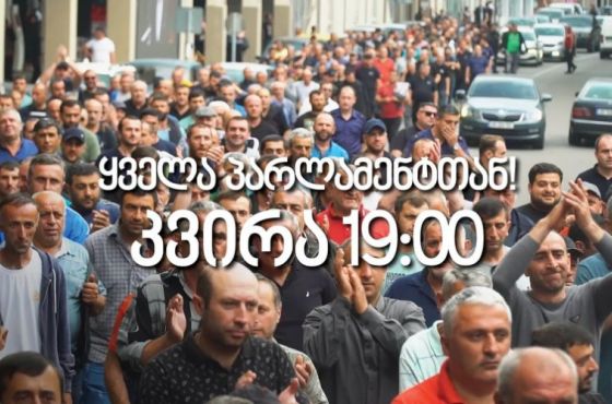 „მშრომელების გამარჯვებისთვის“- მაღაროელებმა, 25 ივნისს, პარლამენტთან, აქცია დააანონსეს