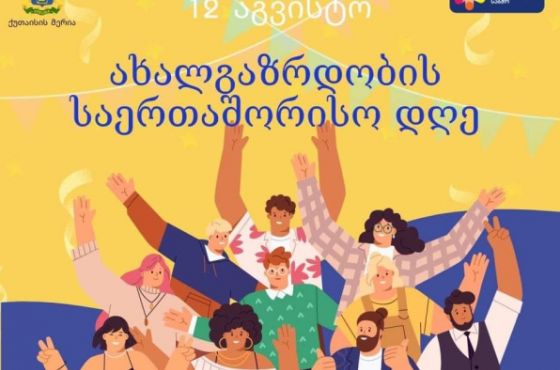 რა ღონისძიებებია დაგეგმილი ქუთაისში ახალგაზრდობის საერთაშორისო დღესთან დაკავშირებით