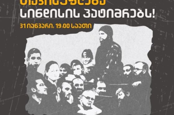 "თავისუფლება რეჟიმის ყველა ტყვეს!"- ქუთაისში, დღეს, მარში გაიმართება