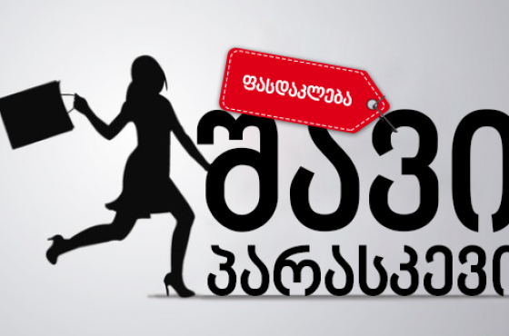 დღეს მასშტაბური ფასდაკლების დღე  -  "შავი პარასკევია" 