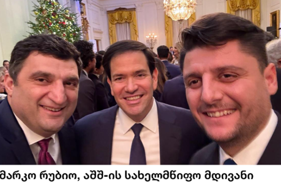 ქართული კომპანიების Orbi Group-ისა და Block Group-ის ხელმძღვანელები  თეთრ სახლში საშობაო წვეულებას დაესწრნენ