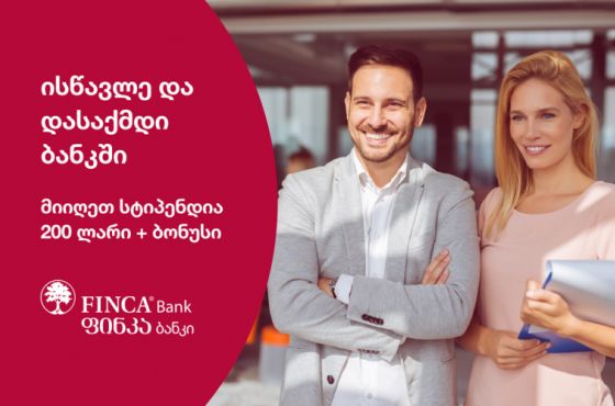 ისწავლე და დასაქმდი ფინკა ბანკში (R)