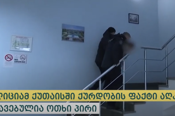 პოლიციამ ქუთაისში ქურდობის მცდელობისთვის ოთხი პირი დააკავა