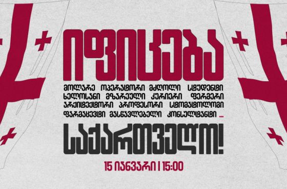 "იფიცება საქართველო"- 15 იანვარს, ქვეყნის მასშტაბით, გამაფრთხილებელი გაფიცვა მოეწყობა
