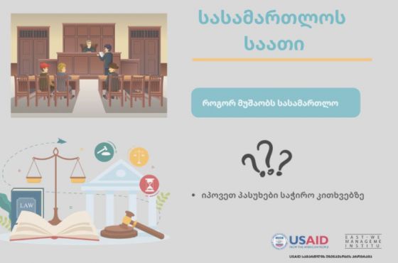 სასამართლო საათი - რა წესები უნდა დავიცვათ სასამართლოს შენობაში ყოფნისას?