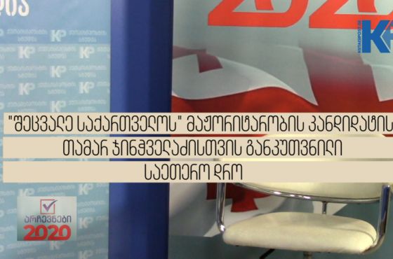 "შეცვალე საქართველოს" კანდიდატისთვის განკუთვნილი ცარიელი სკამი გადაცემაში "არჩევნები 2020" 