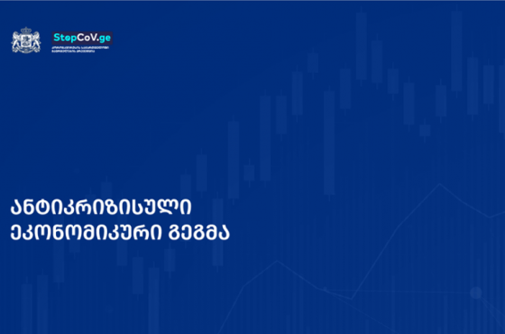 როდიდან რა შეზღუდვა მოიხსნება– ეკონომიკური საქმიანობის აღდგენის გეგმა