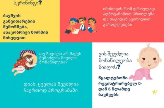 „ღია სახლი“ წყალტუბოში  ბავშვთა ადრეული განვითარების უფასო სკრინინგს ახორციელებს