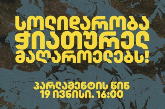  თბილისში, ჭიათურელი მაღაროელების მხარდამჭერი აქცია გაიმართება