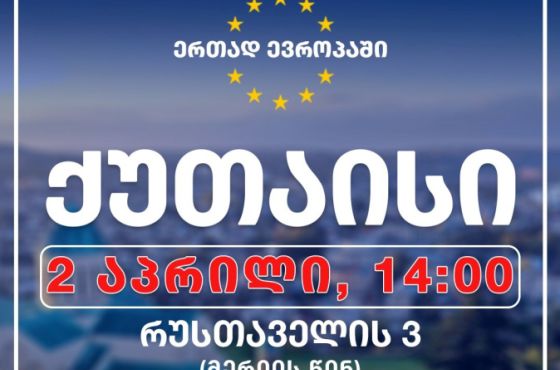 "ერთად ევროპაში" - 2 აპრილს, ქუთაისში, აქცია გაიმართება
