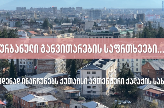 ურბანული განვითარების საფრთხეები ქუთაისში - რას ფიქრობენ მოქალაქეები (თავისუფალი ტრიბუნა)