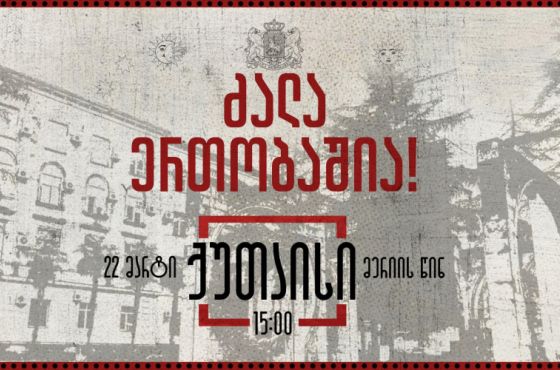 "ძალა ერთობაშია" -  ქუთაისში, 22 მარტს მოქალაქეები ერთიანობასა და დემოკრატიის მხარდასაჭერად შეიკრიბებიან