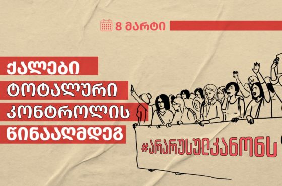 8 მარტს რუსული კანონის წინააღმდეგ ქალების მარში გაიმართება